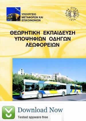 Θεωρητική εκπαίδευση υποψηφίων οδηγών λεωφορείων